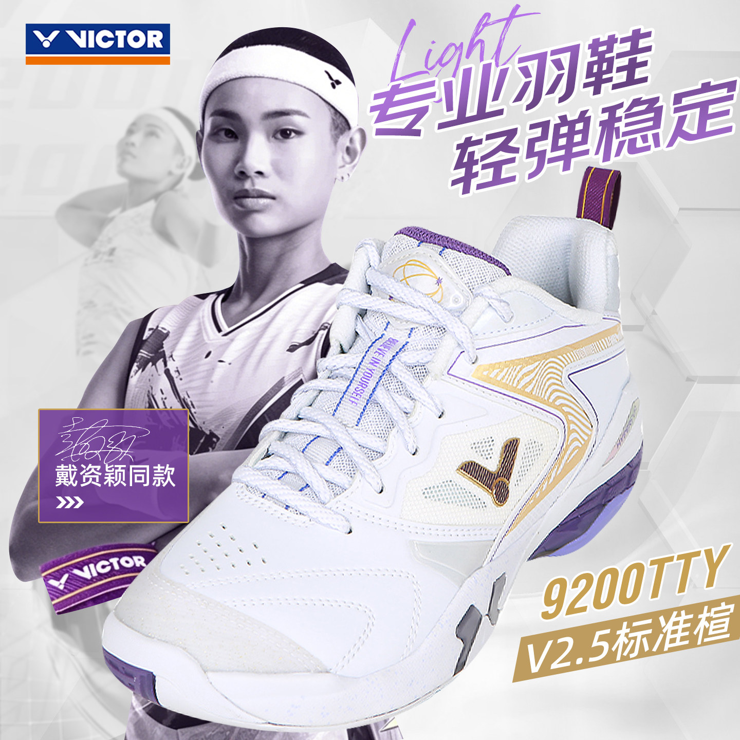 官方victor胜利羽毛球鞋戴资颖系列P9200TTY男女款专业减震运动鞋