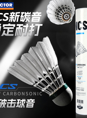 官方victor胜利羽毛球人造新碳音球12只装耐打稳定专业比赛NCSPRO
