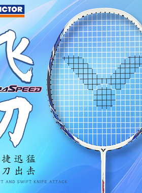 正品旗舰店victor胜利羽毛球拍ARS飞刀全碳素专业神速单拍速度型