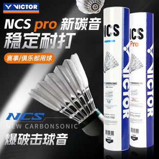 官方victor胜利羽毛球人造新碳音球12只装耐打稳定专业比赛NCSPRO