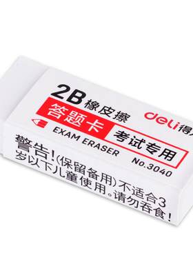 得力橡皮擦 学生考试 橡皮 3040 答题卡橡皮美术橡皮擦橡皮绘图