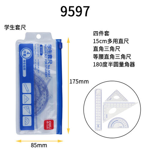 得力9597学生套尺 彩色透明套尺 学生绘图尺子 三角尺 直尺量角器