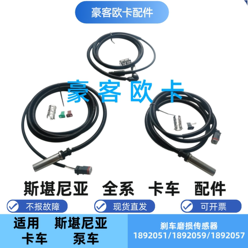 适配老款G450斯堪尼亚ABS传感器