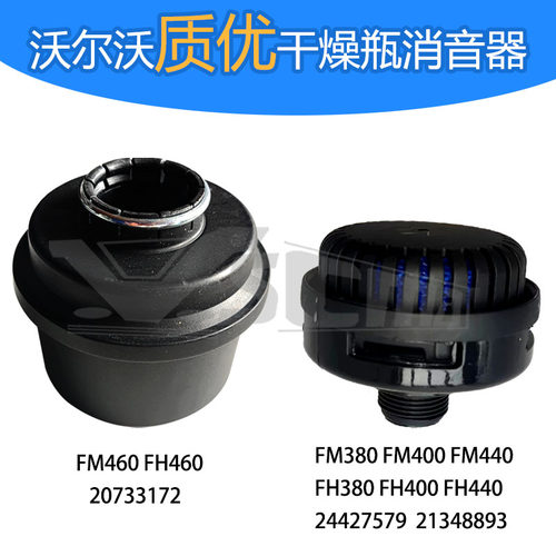 沃尔沃干燥瓶消声器消音器FMFH
