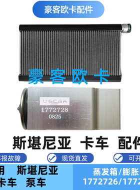 斯堪尼亚欧6空调膨胀阀1772728驾驶室冷气蒸发箱1772726 制冷总成