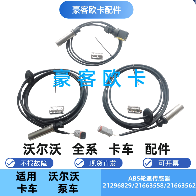 适配沃尔沃VOLVO重卡挂车轮速感应器21296829优质ABS传感器包邮