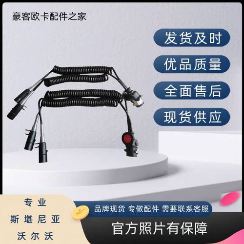 奔驰沃尔沃斯卡尼亚通用电源线