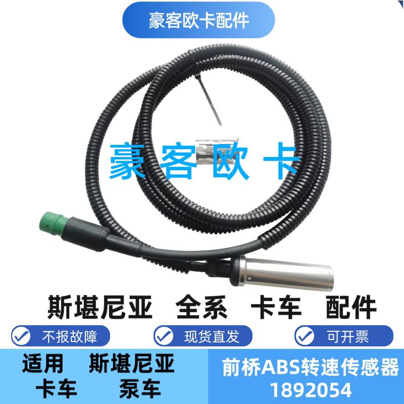适配斯堪尼亚前桥ABS轮速传感器1892054 卡车泵车前轴转速传感器