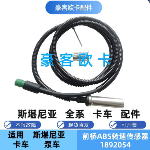 斯堪尼亚前桥ABS轮速传感器