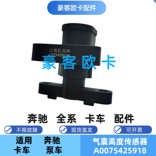 适配奔驰MP4MP5气囊高度传感器A0075425918 重卡悬架水平传感器