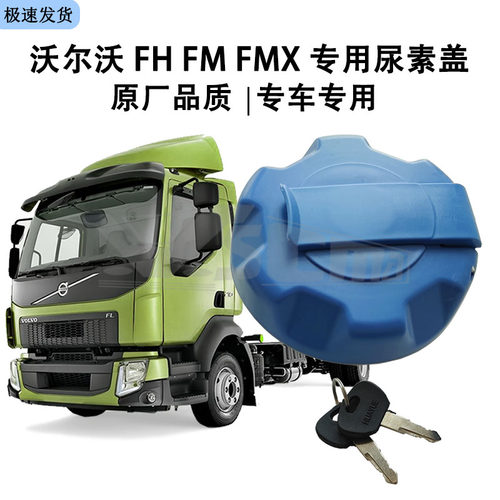 沃尔沃尿素箱盖尿素盖优质