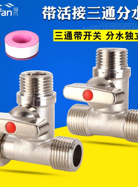 铜球阀三通带活接头一分两路开关水管分流分水器洗衣机4分水龙头