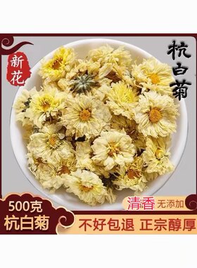 杭菊花中药材  新货菊花 菊花泡水 250克28元