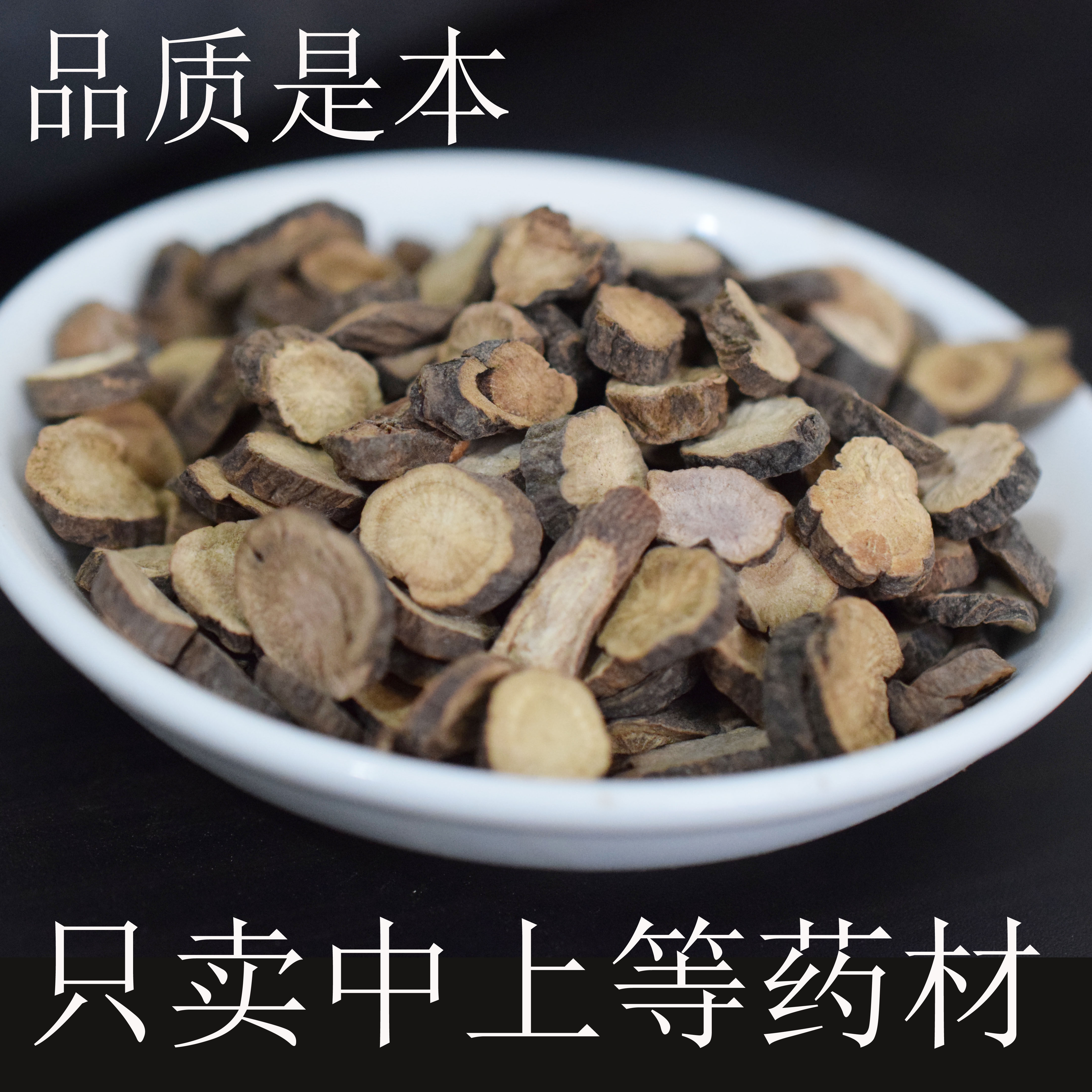 赤芍  中药材山赤芍 种植赤芍 产地山西