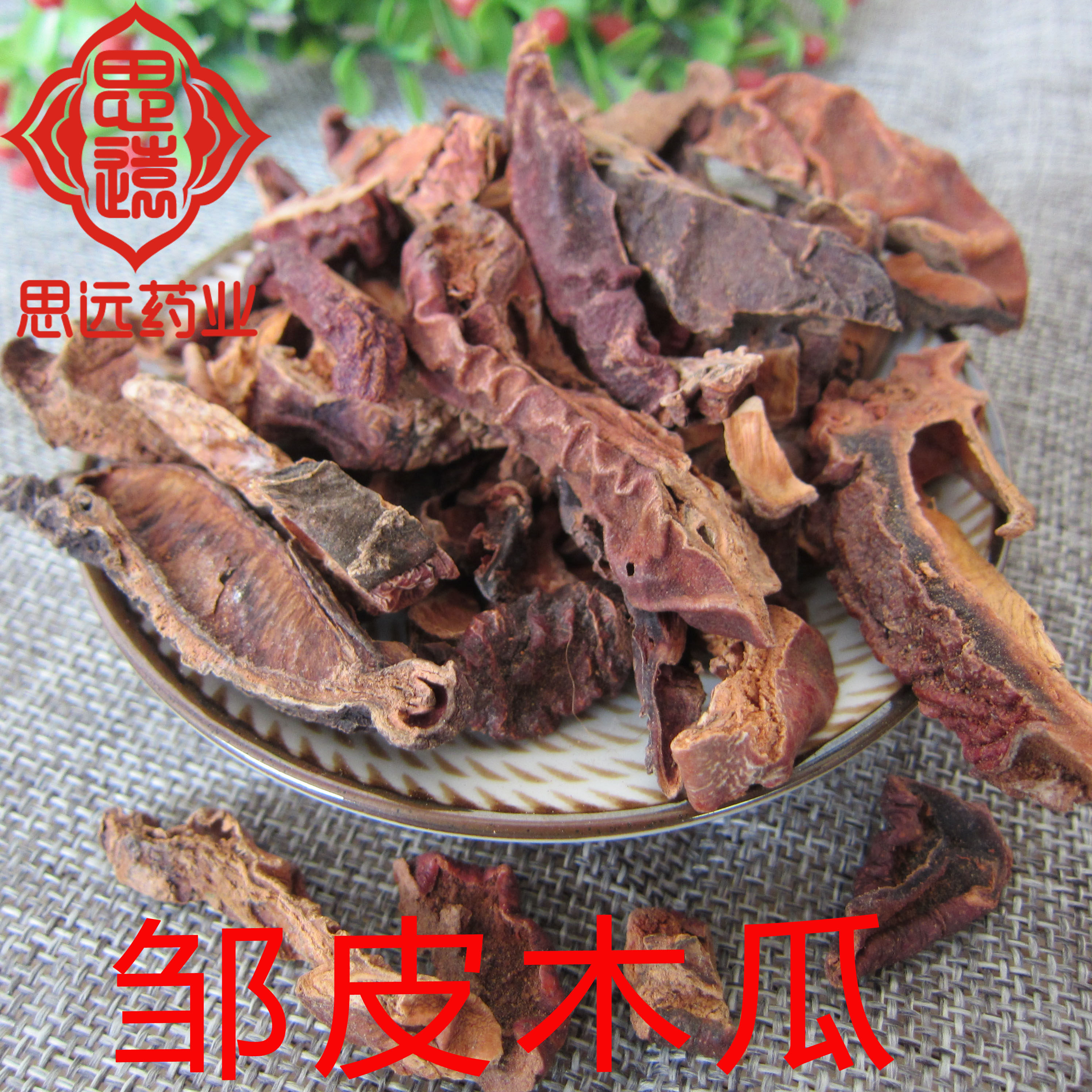 中药材木瓜 邹皮木瓜  邹木瓜500克