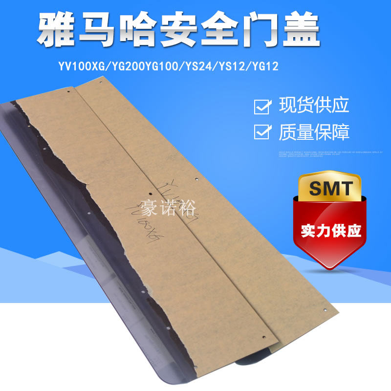 现货包邮 雅马哈贴片机安全门盖 YS12