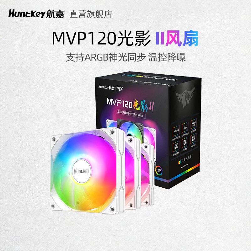 航嘉MVP120光影II机箱风扇ARGB神光同步PWM12cm黑白色电脑风扇