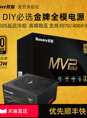 航嘉MVP K650电脑电源额定650W750W台式机电源金牌全模组ATX3.1