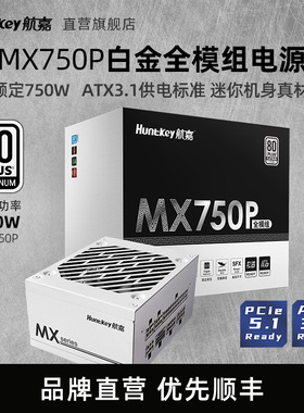 航嘉MX750P模组750W台式机SFX电源650W电脑itx主机小电源ATX3.1