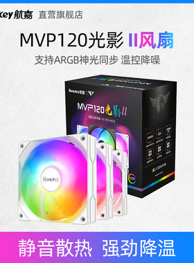 航嘉MVP120光影II机箱风扇ARGB神光同步PWM12cm黑白色电脑风扇