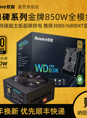 航嘉电源WD850K模组电脑电源台式主机850W黑/白金牌支持5070卡