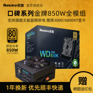 航嘉电源WD850K全模组电脑电源台式 机主机额定850W全新ATX金牌