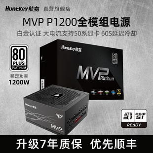航嘉MVP 机电脑电源1200W日系电容蟒纹线支持5090 P1200白金台式