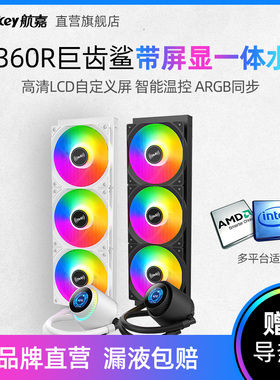 航嘉GX360R巨齿鲨ARGB一体水冷360电脑cpu散热器LCD自定义屏显