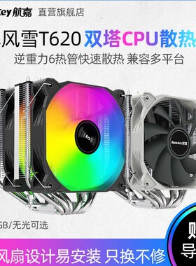 航嘉暴风雪T620双塔CPU散热器风冷6热管电脑CPU风扇ARGB同步/无光