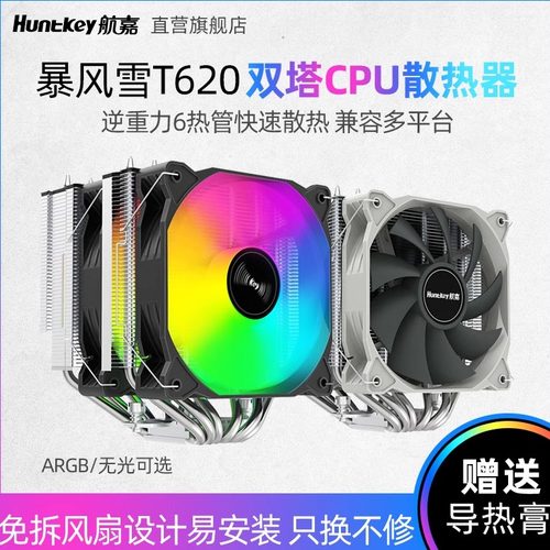 航嘉CPU风冷散热器暴风雪T620
