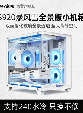 航嘉S920暴风雪全景版无立柱电脑海景机箱侧透台式机主机MATX白色