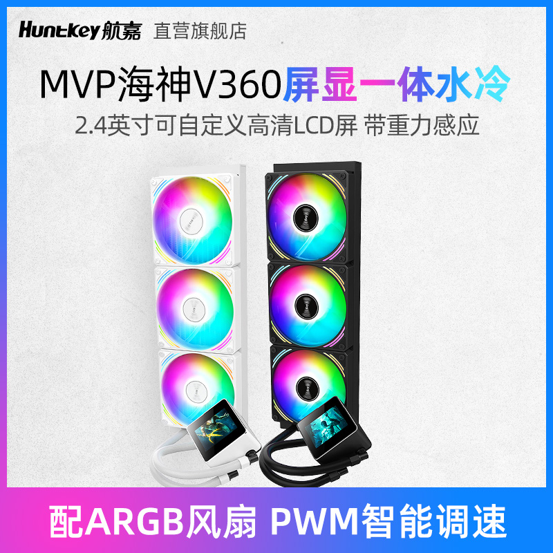 航嘉MVP海神V360水冷散热器屏显