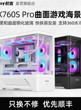 航嘉机箱GX760S PRO超级堡垒台式机电脑主机箱曲面海景MATX游戏机