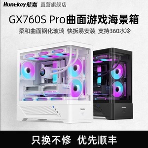 航嘉机箱GX760S PRO超级堡垒台式机电脑主机箱曲面海景MATX游戏机