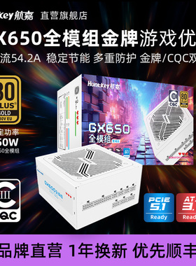 航嘉GX650模组电脑650W电源台式机主机750W/850W金牌CQC能效认证