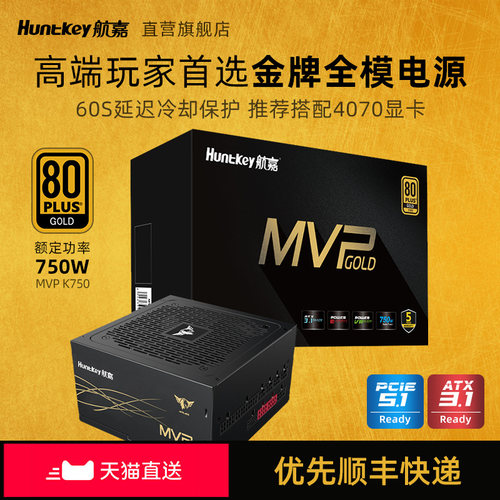 航嘉750W全模组电竞电源ATX3.1
