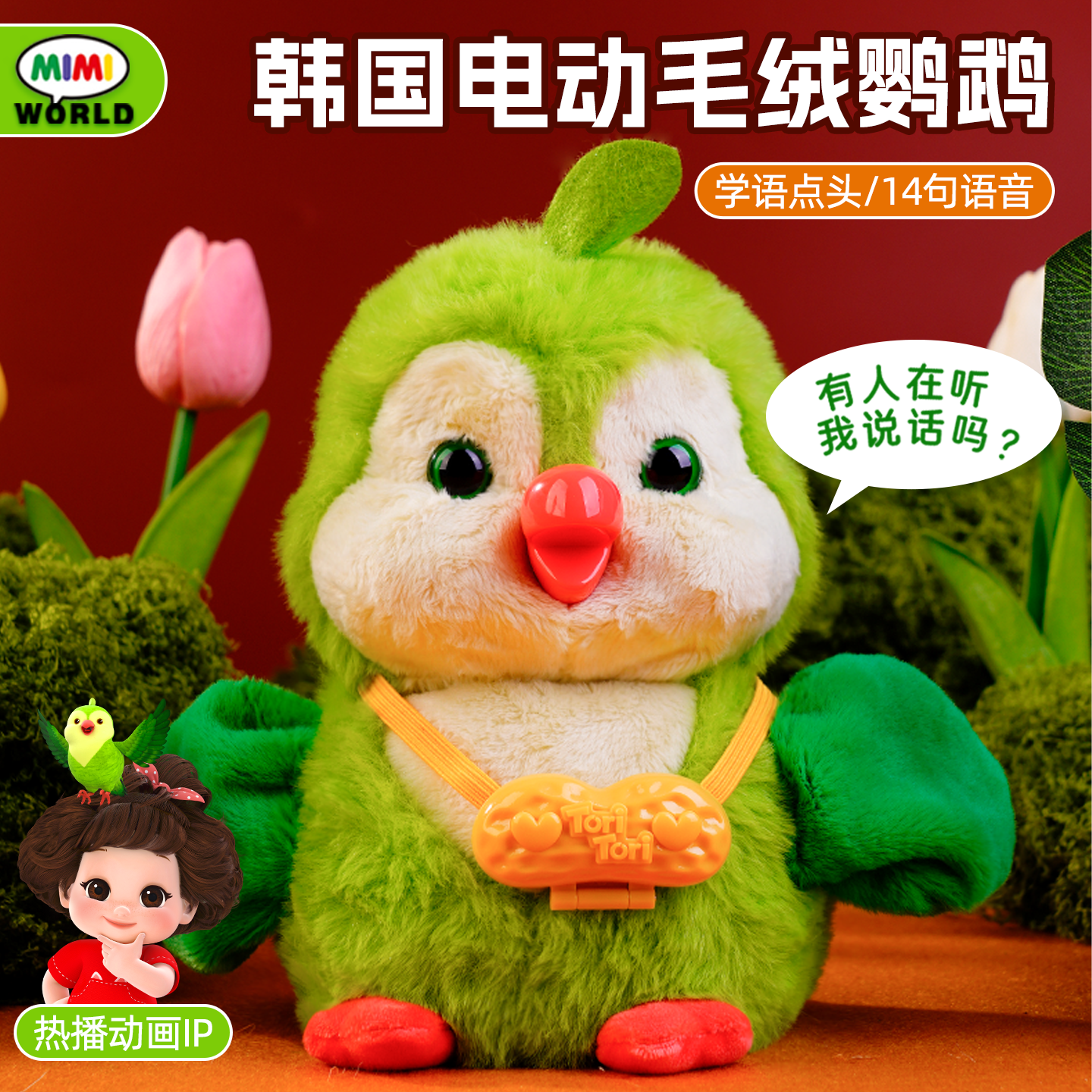 【机灵唐妮妮热播动画】学语鹦鹉