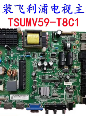 原装 飞利浦32PFL3045/3041/T3主板TSUMV59-T8C1配屏K320WD6测好