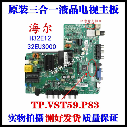 原装海尔电视 H32E12 32EU3000主板TP.VST59.P83配屏HV320WX2-201