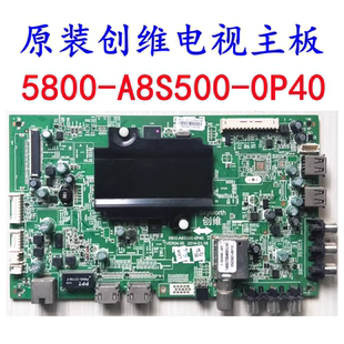 原装创维42E510E电视线路主板5800-A8S500-0P40 配屏LC420DUJ-SGE