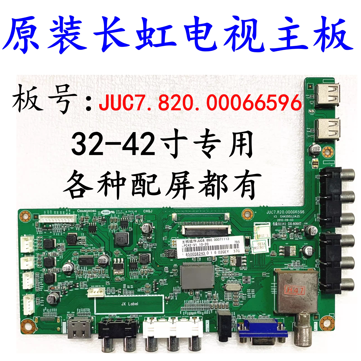 长虹LED32580/32560/32B3000I/39 32B2100C主板JUC7.820.00066596