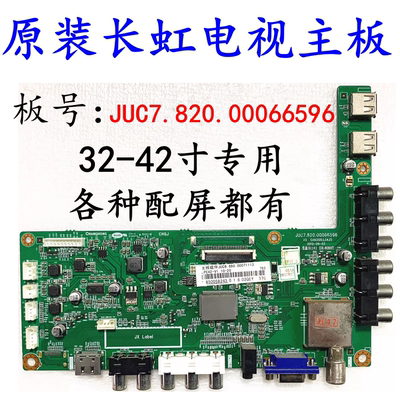 长虹LED32580/32560/32B3000I/39 32B2100C主板JUC7.820.00066596