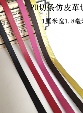 仿皮切条1厘米PU装饰条挂带皮条