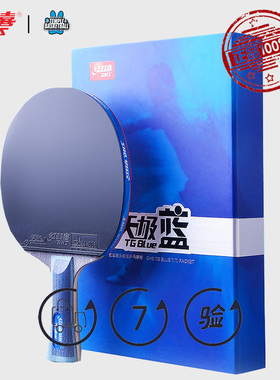 红双喜乒乓拍 天极蓝系列比赛级7层纯木高弹省队蓝海棉双反胶单拍