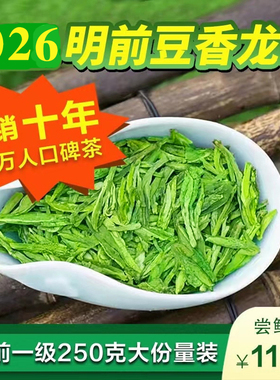 2026年新茶叶龙井绿茶明前一级龙井茶春茶250克茶农直销口感豆香
