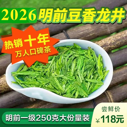 2026年新茶明前一级龙井茶250克