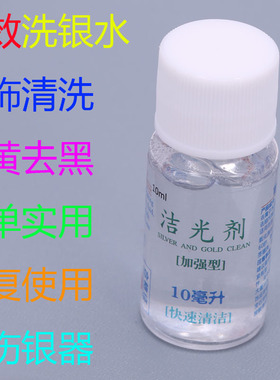 首饰清洗洗银水去氧化清洗保洁剂