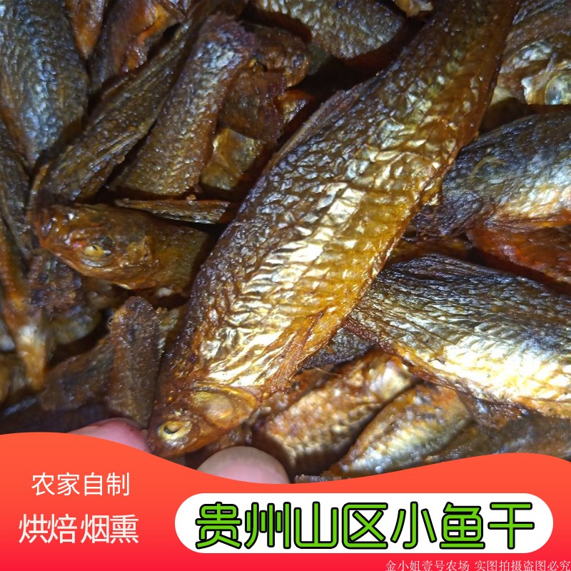 干货贵州特产烘焙干鱼仔
