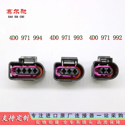 大众点火线圈插头4D0971994