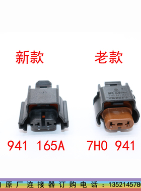 3D0 941 165A大众雾灯汽车线束插头7H0 941 165汽车连接器接插件